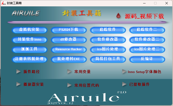 图片[1]-封装工具箱2024 10.7整理-艾瑞乐精品音频资源网